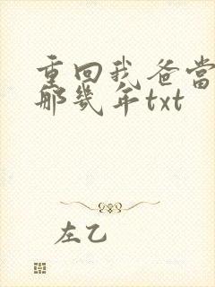 重回我爸当校草那几年txt