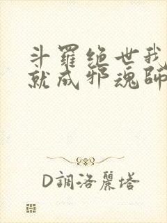 斗罗绝世我怎么就成邪魂师了