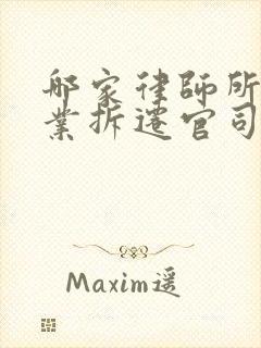 哪家律师所打企业拆迁官司厉害