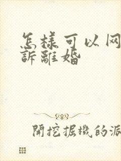 怎样可以网上起诉离婚