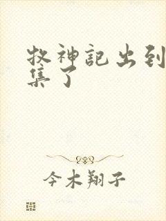 牧神记出到多少集了