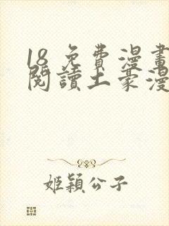 18 免费漫画阅读土豪漫画
