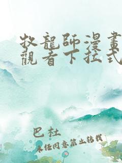 牧龙师漫画免费观看下拉式六漫画