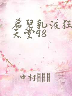 希儿乳液狂飙W天堂98