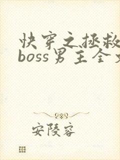快穿之拯救黑化boss男主全文下载