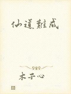 仙道难成