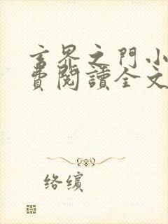 玄界之门小说免费阅读全文无删减