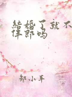 结婚了就不能当伴郎吗