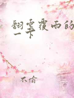 翻云覆雨的一上一下