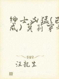 绅士凶猛(已完成) 莫莉穿越了