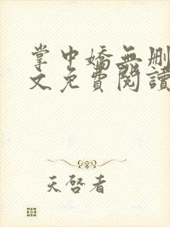 掌中娇无删减全文免费阅读