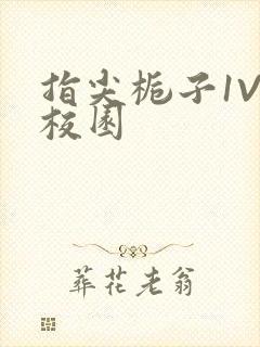 指尖栀子1V1校园