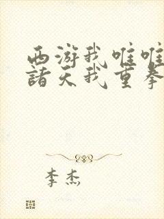 西游我唯唯诺诺诸天我重拳出击