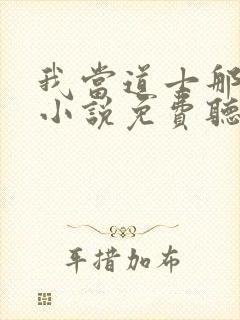 我当道士那些年小说免费听