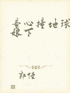 童心撞地球灰姑娘下