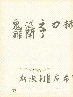 鬼灭之刃赫刀有谁开了