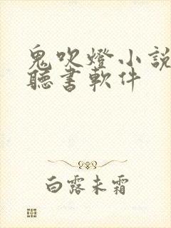 鬼吹灯小说免费听书软件