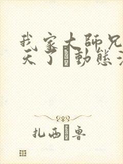 我家大师兄太逆天了·动态漫 动漫