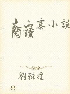 大山寨小说免费阅读