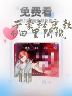 子豪秘密教学84田里开机