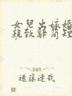 女儿出嫁婚礼母亲致辞简短