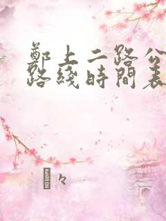 郑上二路公交车路线时间表