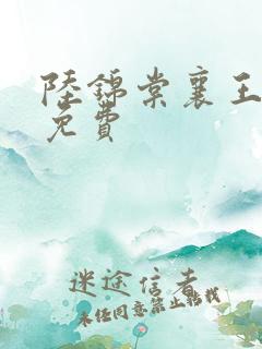 陆锦棠襄王全文免费