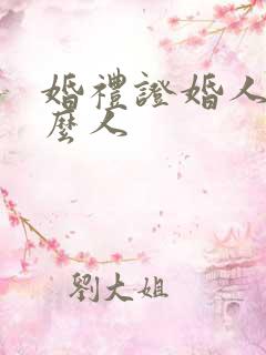 婚礼证婚人选什么人