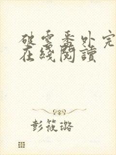 破云番外完整版在线阅读