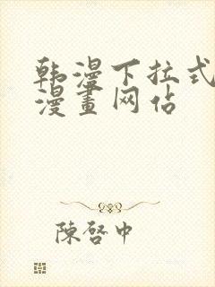 韩漫下拉式免费漫画网站