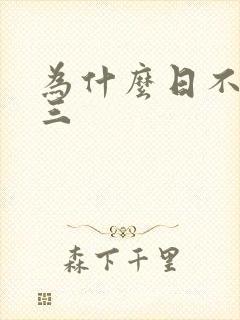 为什么日不够小三