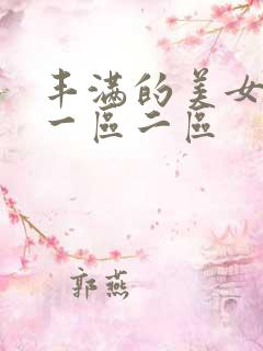 丰满的美女av一区二区