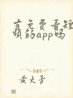 有免费看短剧视频的app吗