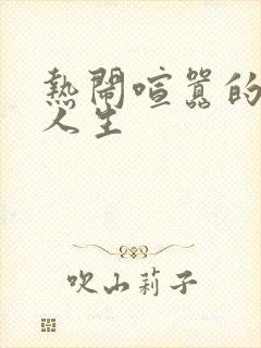 热闹喧嚣的彪悍人生