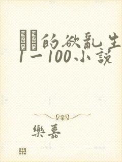 嫲嫲的欲乱生活1一100小说
