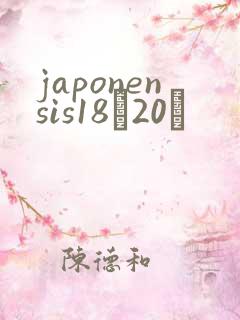 japonensis18һ20ǿ