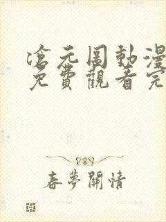 沧元图动漫全集免费观看完整版高清