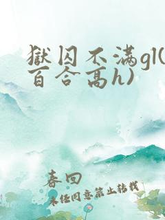 狱囚不满gl(百合高h)