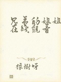 兄弟的姐姐韩剧在线观看