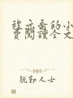 程亦乔的小说免费阅读全文无弹窗