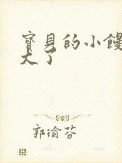 宝贝的小馒头长大了