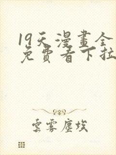 19天漫画全集免费看下拉式