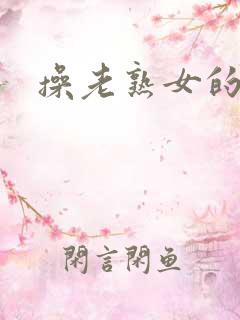 操老熟女的毛穴