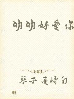 明明好爱你