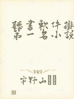 听书软件排行榜第一名小说