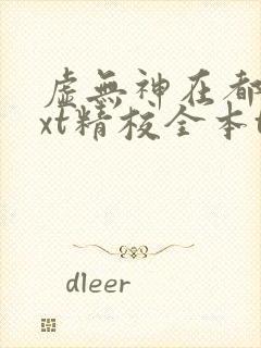 虚无神在都市txt精校全本txt