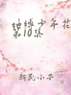 地缚少年花子君第10集