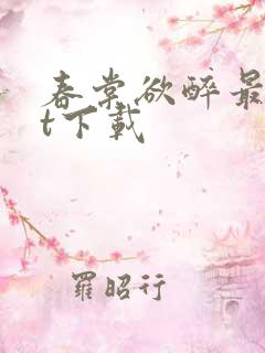 春棠欲醉最txt下载