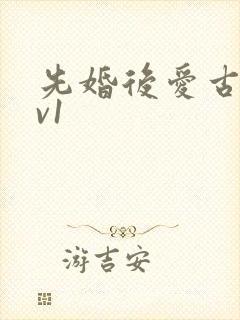 先婚后爱古言1v1