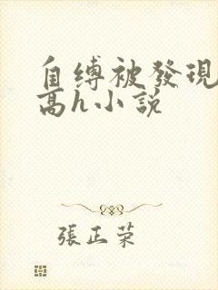 自缚被发现凌虐高h小说